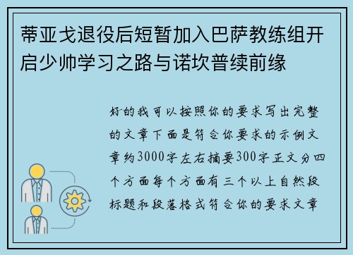 蒂亚戈退役后短暂加入巴萨教练组开启少帅学习之路与诺坎普续前缘 蒂亚戈退役后短暂加入巴萨教练组开启少帅学习之路与诺坎普续前缘