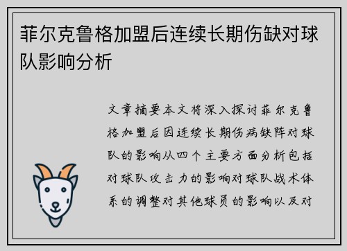 菲尔克鲁格加盟后连续长期伤缺对球队影响分析 菲尔克鲁格加盟后连续长期伤缺对球队影响分析