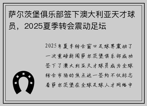 萨尔茨堡俱乐部签下澳大利亚天才球员,2025夏季转会震动足坛 萨尔茨堡俱乐部签下澳大利亚天才球员,2025夏季转会震动足坛