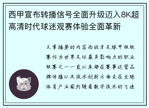 西甲宣布转播信号全面升级迈入8K超高清时代球迷观赛体验全面革新 西甲宣布转播信号全面升级迈入8K超高清时代球迷观赛体验全面革新