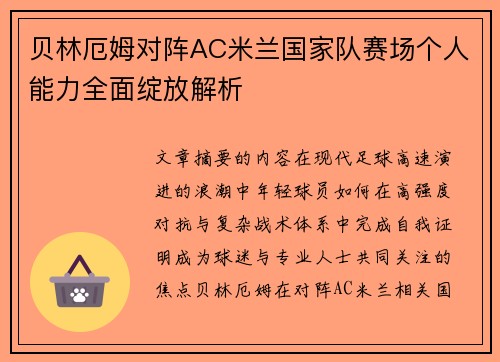 贝林厄姆对阵AC米兰国家队赛场个人能力全面绽放解析