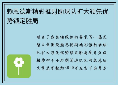 赖恩德斯精彩推射助球队扩大领先优势锁定胜局