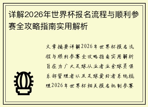 详解2026年世界杯报名流程与顺利参赛全攻略指南实用解析 详解2026年世界杯报名流程与顺利参赛全攻略指南实用解析