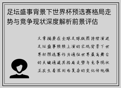 足坛盛事背景下世界杯预选赛格局走势与竞争现状深度解析前景评估