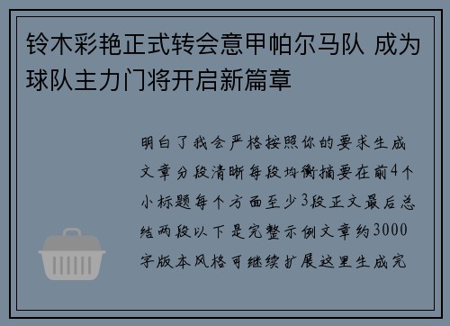铃木彩艳正式转会意甲帕尔马队 成为球队主力门将开启新篇章 铃木彩艳正式转会意甲帕尔马队 成为球队主力门将开启新篇章