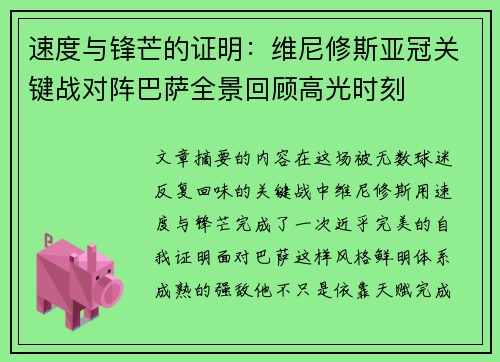速度与锋芒的证明：维尼修斯亚冠关键战对阵巴萨全景回顾高光时刻
