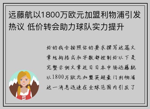 远藤航以1800万欧元加盟利物浦引发热议 低价转会助力球队实力提升 远藤航以1800万欧元加盟利物浦引发热议 低价转会助力球队实力提升