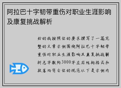 阿拉巴十字韧带重伤对职业生涯影响及康复挑战解析