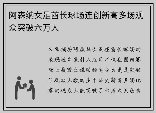 阿森纳女足酋长球场连创新高多场观众突破六万人