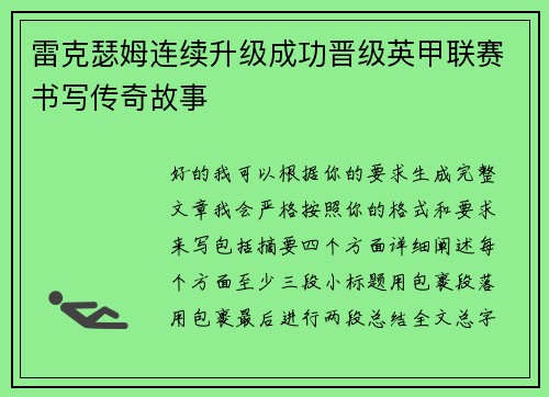 雷克瑟姆连续升级成功晋级英甲联赛书写传奇故事