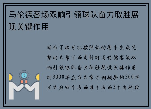 马伦德客场双响引领球队奋力取胜展现关键作用