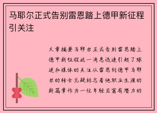 马耶尔正式告别雷恩踏上德甲新征程引关注