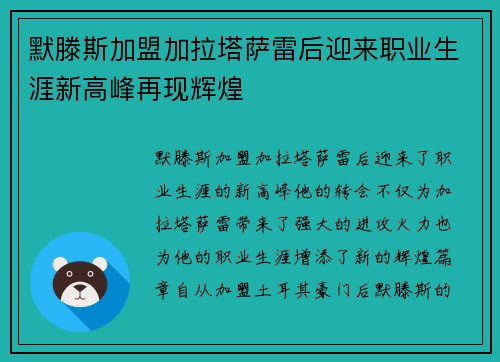 默滕斯加盟加拉塔萨雷后迎来职业生涯新高峰再现辉煌