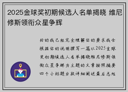 2025金球奖初期候选人名单揭晓 维尼修斯领衔众星争辉