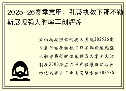 2025-26赛季意甲：孔蒂执教下那不勒斯展现强大胜率再创辉煌