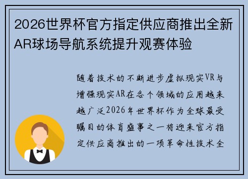 2026世界杯官方指定供应商推出全新AR球场导航系统提升观赛体验