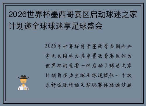 2026世界杯墨西哥赛区启动球迷之家计划邀全球球迷享足球盛会
