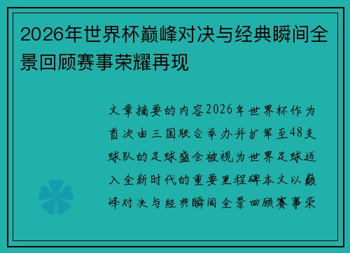 2026年世界杯巅峰对决与经典瞬间全景回顾赛事荣耀再现