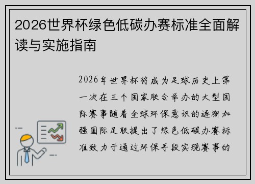 2026世界杯绿色低碳办赛标准全面解读与实施指南