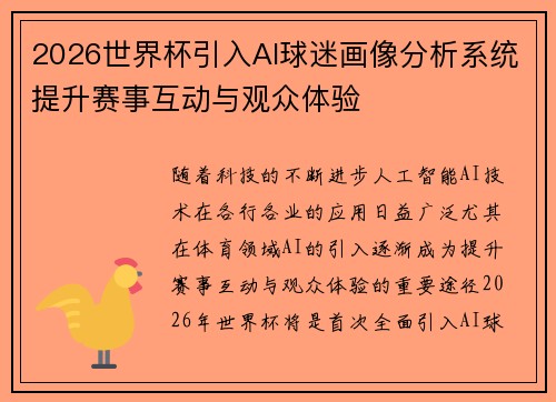 2026世界杯引入AI球迷画像分析系统提升赛事互动与观众体验
