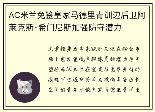 AC米兰免签皇家马德里青训边后卫阿莱克斯·希门尼斯加强防守潜力