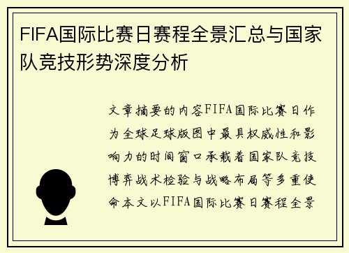 FIFA国际比赛日赛程全景汇总与国家队竞技形势深度分析