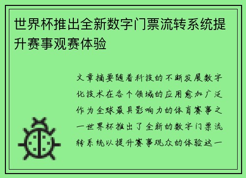 世界杯推出全新数字门票流转系统提升赛事观赛体验