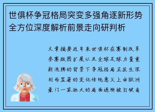 世俱杯争冠格局突变多强角逐新形势全方位深度解析前景走向研判析