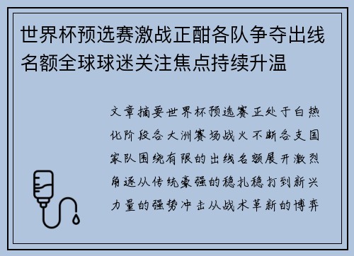 世界杯预选赛激战正酣各队争夺出线名额全球球迷关注焦点持续升温