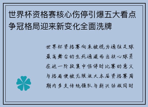 世界杯资格赛核心伤停引爆五大看点争冠格局迎来新变化全面洗牌