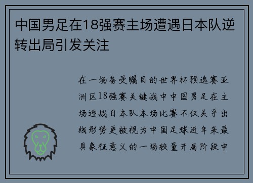 中国男足在18强赛主场遭遇日本队逆转出局引发关注