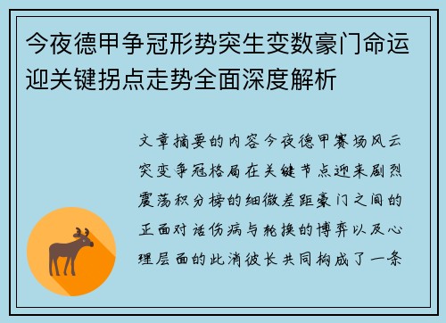 今夜德甲争冠形势突生变数豪门命运迎关键拐点走势全面深度解析