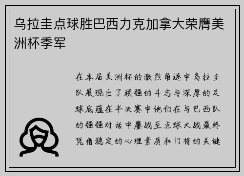 乌拉圭点球胜巴西力克加拿大荣膺美洲杯季军