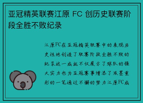 亚冠精英联赛江原 FC 创历史联赛阶段全胜不败纪录