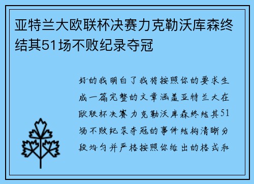 亚特兰大欧联杯决赛力克勒沃库森终结其51场不败纪录夺冠
