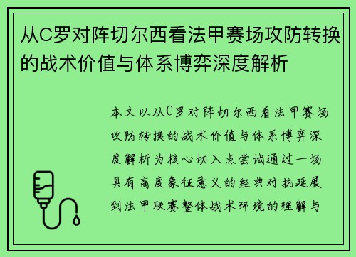 从C罗对阵切尔西看法甲赛场攻防转换的战术价值与体系博弈深度解析
