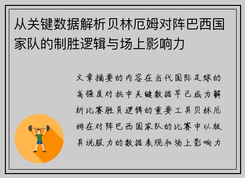 从关键数据解析贝林厄姆对阵巴西国家队的制胜逻辑与场上影响力