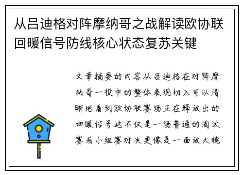 从吕迪格对阵摩纳哥之战解读欧协联回暖信号防线核心状态复苏关键
