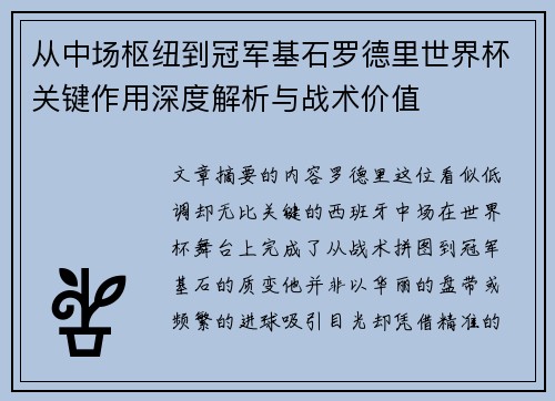 从中场枢纽到冠军基石罗德里世界杯关键作用深度解析与战术价值