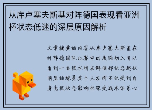 从库卢塞夫斯基对阵德国表现看亚洲杯状态低迷的深层原因解析 从库卢塞夫斯基对阵德国表现看亚洲杯状态低迷的深层原因解析