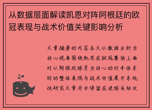 从数据层面解读凯恩对阵阿根廷的欧冠表现与战术价值关键影响分析