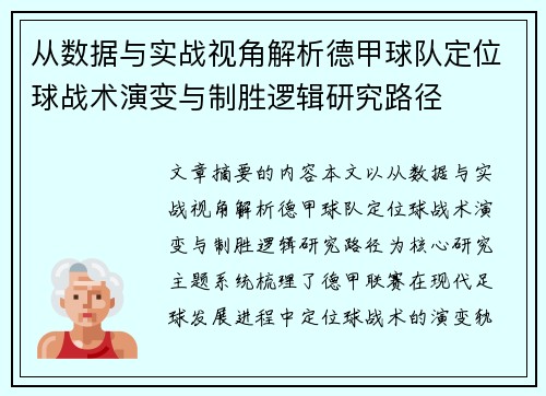 从数据与实战视角解析德甲球队定位球战术演变与制胜逻辑研究路径