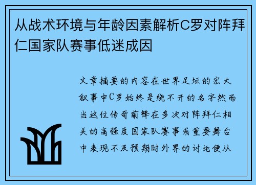 从战术环境与年龄因素解析C罗对阵拜仁国家队赛事低迷成因