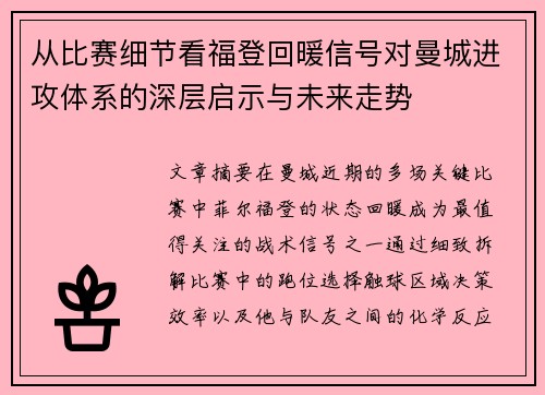 从比赛细节看福登回暖信号对曼城进攻体系的深层启示与未来走势
