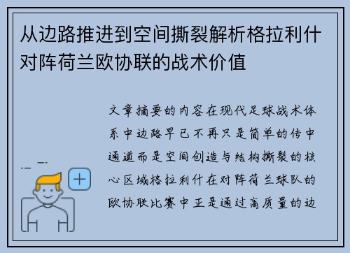 从边路推进到空间撕裂解析格拉利什对阵荷兰欧协联的战术价值