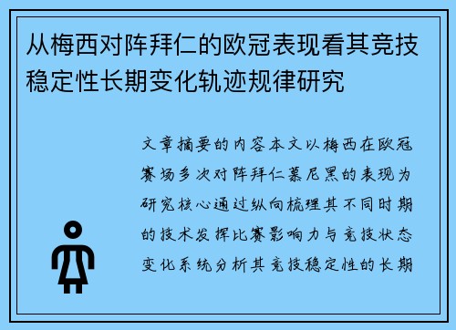 从梅西对阵拜仁的欧冠表现看其竞技稳定性长期变化轨迹规律研究 从梅西对阵拜仁的欧冠表现看其竞技稳定性长期变化轨迹规律研究