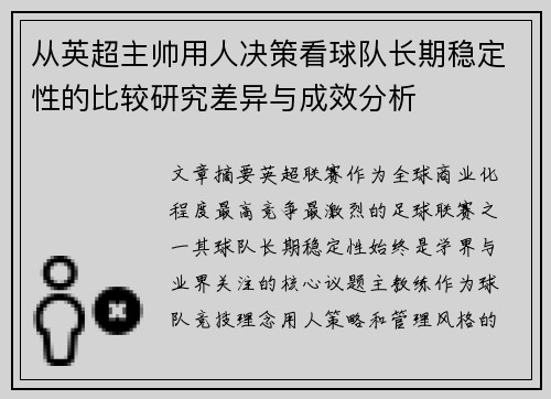 从英超主帅用人决策看球队长期稳定性的比较研究差异与成效分析
