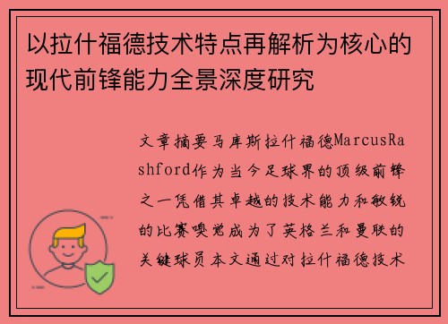 以拉什福德技术特点再解析为核心的现代前锋能力全景深度研究