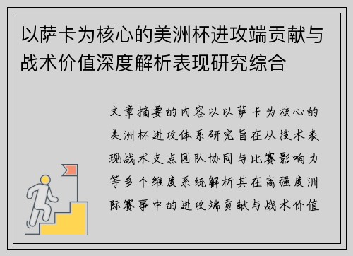 以萨卡为核心的美洲杯进攻端贡献与战术价值深度解析表现研究综合