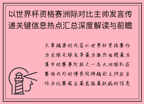 以世界杯资格赛洲际对比主帅发言传递关键信息热点汇总深度解读与前瞻观察 以世界杯资格赛洲际对比主帅发言传递关键信息热点汇总深度解读与前瞻观察